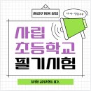 서울풍성초등학교 | 사립초등학교 자체 임용 시험 후기 (문항 복기 )