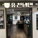 야탑냉면 맛집 분당 NC백화점 맛집 유천냉면