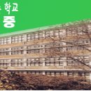 상명대학교사범대학부속여자중학교 이미지