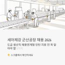 주) 참프레 군산공장 | 세아제강 군산공장 채용 2026, 도금 생산직 채용연계형 인턴 지원 전 꼭 알아야 할 5가지