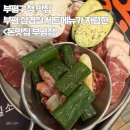 부평대로165번길 | [먹부림] 부평구청 맛집 부평 삼겹살 세트메뉴가 저렴한 &lt;돈맛집 부평점&gt;