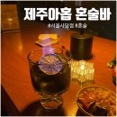 이수역 혼술 사당 혼술바 분위기 좋은 바 ' 제주아홉 혼술바 서울 사당점'
