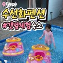 수선화펜션가족단체독채갯벌체험 | 태안 갯벌체험 추천 숙소 맛조개잡고 수영장과 바베큐까지 수선화펜션