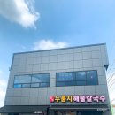 청주누룽지해물칼국수 이미지
