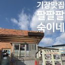 집밥기장곰장어 | 부산 기장 맛집 추천｜해동용궁사 근처 집밥 맛집 ‘팔팔팔 숙이네’