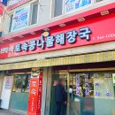 전주식 토속 콩나물 해장국 이미지