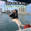독배 | 여수 아이와 가족여행 요트투어 페가소스 프라이빗 독배 불꽃놀이 후기