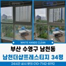 화이트크린 | 부산수영구유리창청소 남천더샵프레스티지 34평 공동구매 작업 후기