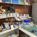 씨유(CU)속초새마을점 | 속초 소품샵 투어｜호두잡화점·아시안하이웨이·고양이골목415·모그링·포에타