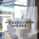 마산합포구 ⓗ-11 | 마산 교방동에 이런 유럽감성 신상카페가? 카페 피스풀 첫 방문 후기 (커피&amp;케이크 추천, 주차 정보)