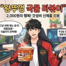 행복편의점 | [왕뚜껑 국물라볶이] 편의점 2,000원의 행복? 페이커도 반한 신상 솔직 후기 (주의: 떡 없음)