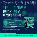 데이터복구 노원데이터복구 외장하드복구 휴대폰복구 파인데이터 노원 외장하드데이터복구