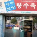 남천초등학교 | 마천동 탕수육 맛집 제주토방탕수육, 바삭한 고기와 가성비 굿!