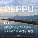 이동온천휘트니스 | 인터컨티넨탈 ANA 벳부 리조트 &amp; 스파 온천, 수영장, 부대시설 후기