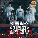 넷플릭스 오컬트 호러의 새 지평, 박윤서 감독의 <기리고> 리뷰: 소원을 빈 자, 죽음을 맞이하다!