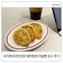우리상회 | 우리동네국민상회 별하람점 마늘빵 공구 후기｜8500원인데 이 퀄리티 실화?