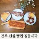 평화동-10 | 전주 신상빵집 바게트 깜빠뉴 맛집 정동제과 삼천동 평화동 베이커리