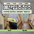 예산입주청소 아파트 청소 전문업체 청결하게