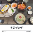 꿀꿀진순대 미사점 | 해장용 순대국밥 맛집, 꿀꿀진순대 하남미사점 점심 후기