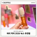 베스트힐링약국 | 파리 약국 2026 쇼핑리스트 :: 눅스 Nuxe 브랜드 추천템