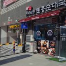 전주남문토종순대국(국제신도시점) | 부산 명지 맛집 :: 국물이 진리 &#39;전주남문토종순대국 국제신도시점&#39;