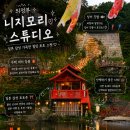 경기 동두천 가볼만한 곳 니지모리 스튜디오 입장료 및 식당 후기