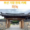 하녹 | 기장 한옥 카페 추천 | 하녹 후기