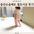 층간소음매트시공 셀프 후기 고려화학매트 인테리어효과까지