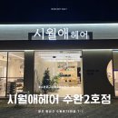 우민미용실 | 수완지구미용실 우민디자이너 두피모발클리닉 후기 시월애헤어2호점
