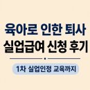 하나실업 | [실업급여] 육아로 인한 퇴사 실업급여 신청 후기｜1차 실업인정 교육까지📌