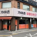 가야촌유황오리 이미지
