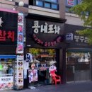 콩새포차