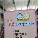 튼튼키즈소아청소년과의원 이미지