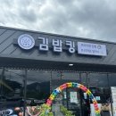 김밥킹제천백운리솜점 | 리솜 포레스트 제천 김밥 맛집 김밥킹 제천백운리솜점 내돈내산 후기