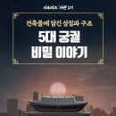 화신식물원 | [서포터즈 사관] 5대 궁궐의 비밀 이야기: 건축물에 담긴 상징과 구조