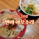 파바시 | 멘야 아오소라 닛폰바시역 라멘 후기｜오사카 난바 돈코츠·새우라멘 맛집 카드 결제 키오스크 주문