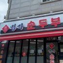 박가네명가순두부 이미지