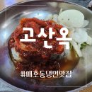 대구매호동맛집 / 막국수 냉면 여기가 진짜다 / 고산옥
