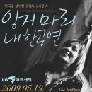 잉거 마리 내한공연 [2009.5.19 LG아트센터] 이미지