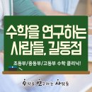 수학을연구하는사람들학원 - 강동구 양재대로 1377 | 수학을연구하는사람들학원