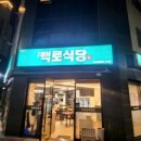 작은백로식당오송 이미지