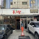 배가무닭볶음탕 방이동직영점 | 방이동 맛집 찾은 곳 배가무닭볶음탕 방이동직영점 방문후기