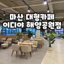 창원 마산 대형카페, 오션뷰 이디야커피 마산해양공원점 후기