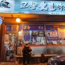 고향숯불막창식당 이미지