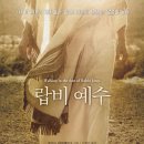 [4월 걷기독서]-&#34;랍비 예수&#34;- 로이스 티어베르그 저자(글) · 국제제자훈련원 · 이미지