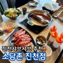 샤브샤브에 월남쌈, 떡볶이까지! 대만족한 진천읍맛집 소담촌 진천점