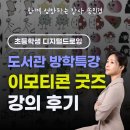 태블릿 드로잉: 나만의 굿즈 만들기 | 도서관 방학특강 초등학생 나만의 이모티콘 굿즈 만들기