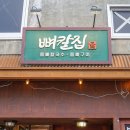 첨단강변로99번길 | 첨단 브레이크 타임 없는 식당 뼈칼집 점심 식사 후기
