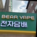 서울 전자담배: 베어베이프 전자담배, 나만의 베이핑 라이프를 찾아서!