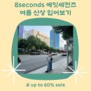 세일화섬(주) | 8 seconds 에잇세컨즈 여름 신상 코디 후기